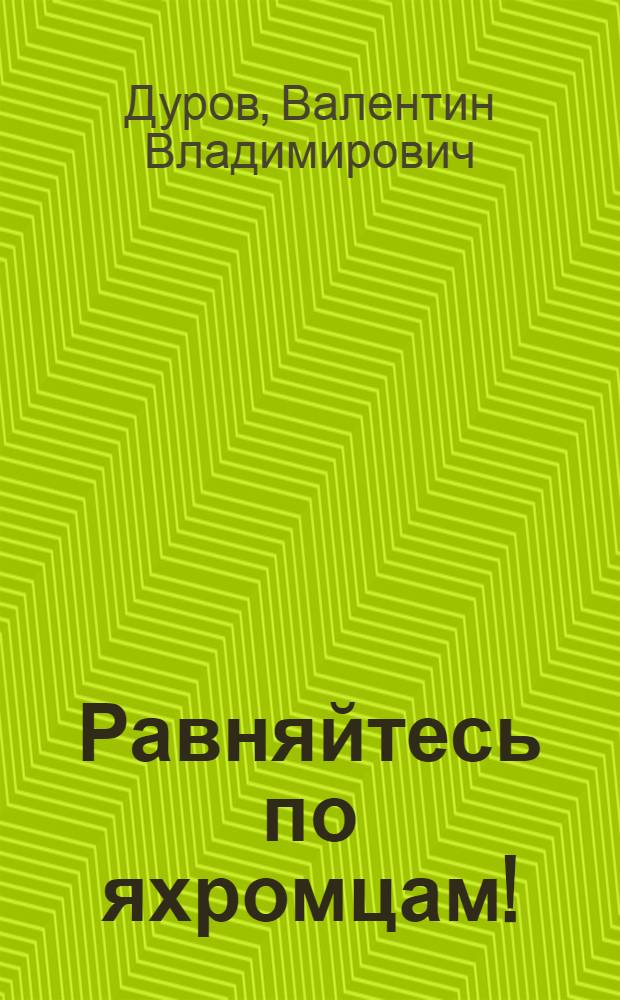 ... Равняйтесь по яхромцам! : О яхромск. физкульт. коллективе