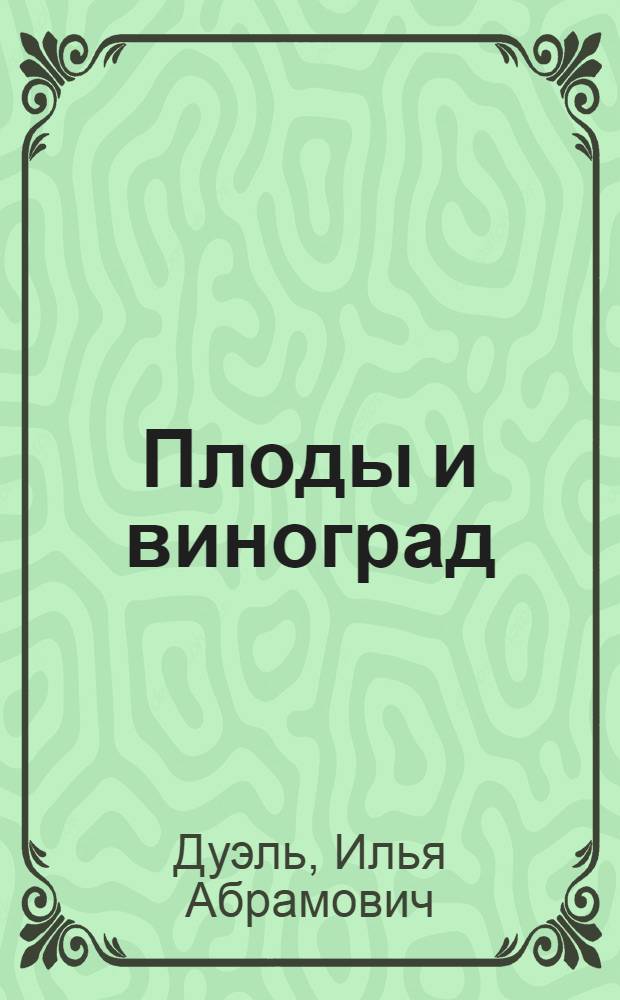 ... Плоды и виноград : (Справочник по заготовкам в кампанию 1932/33 г.)