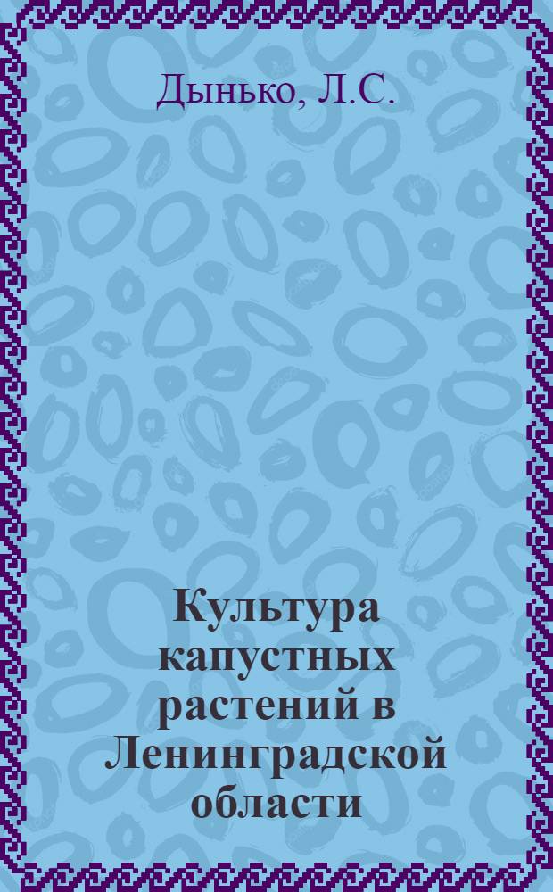 Культура капустных растений в Ленинградской области