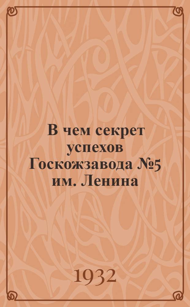... В чем секрет успехов Госкожзавода № 5 им. Ленина