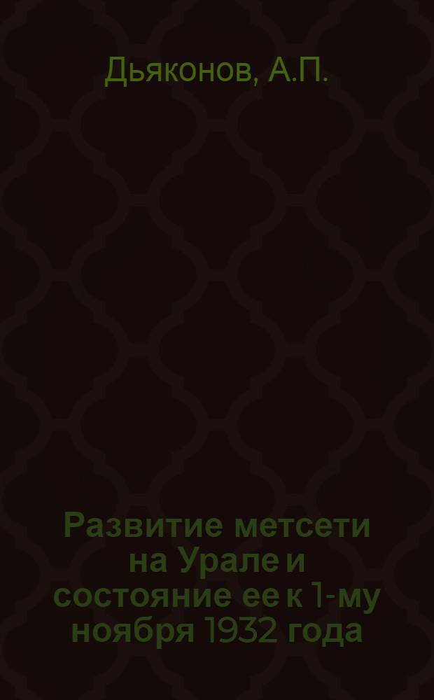 ... Развитие метсети на Урале и состояние ее к 1-му ноября 1932 года