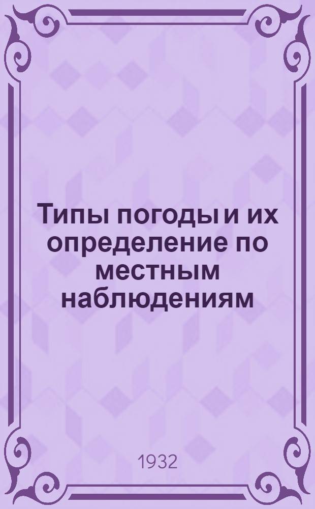 ... Типы погоды и их определение по местным наблюдениям