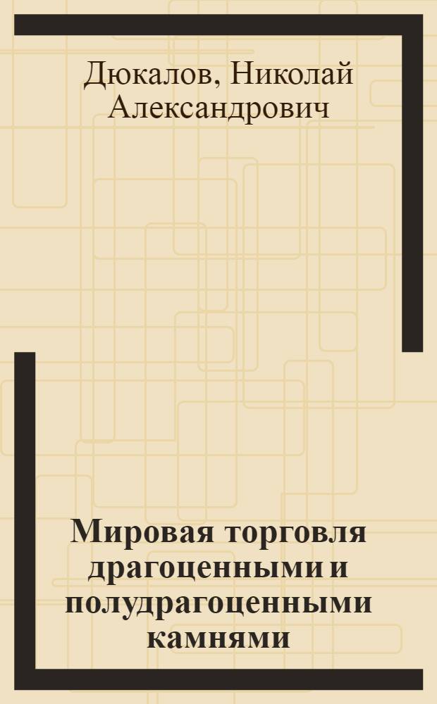 ... Мировая торговля драгоценными и полудрагоценными камнями
