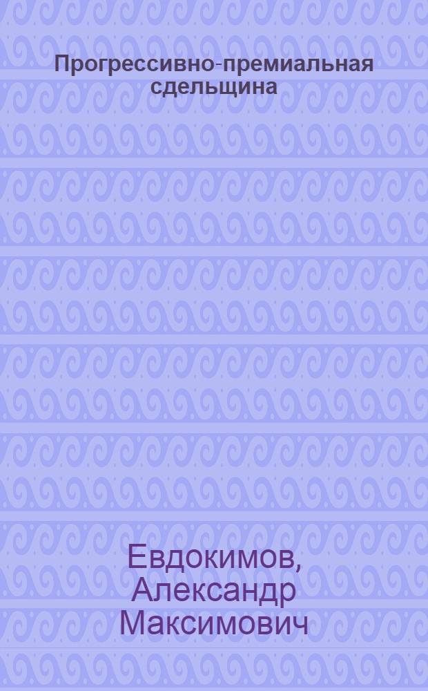 ... Прогрессивно-премиальная сдельщина