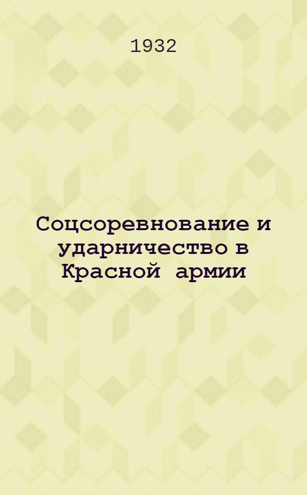 Соцсоревнование и ударничество в Красной армии