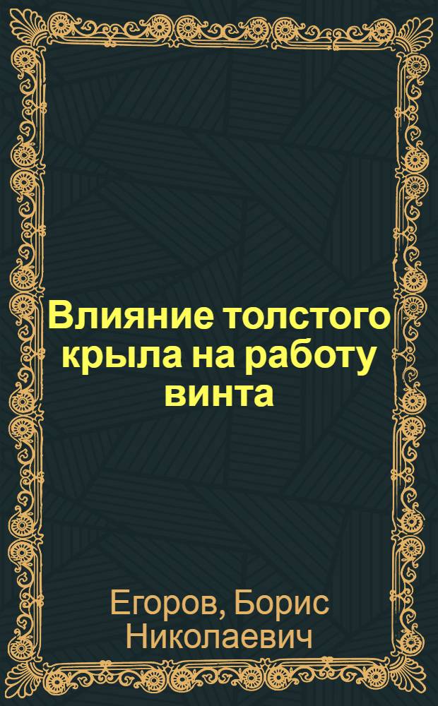 Влияние толстого крыла на работу винта