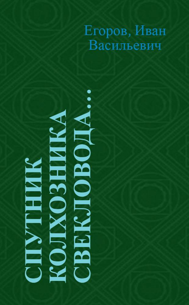 ... Спутник колхозника свекловода...