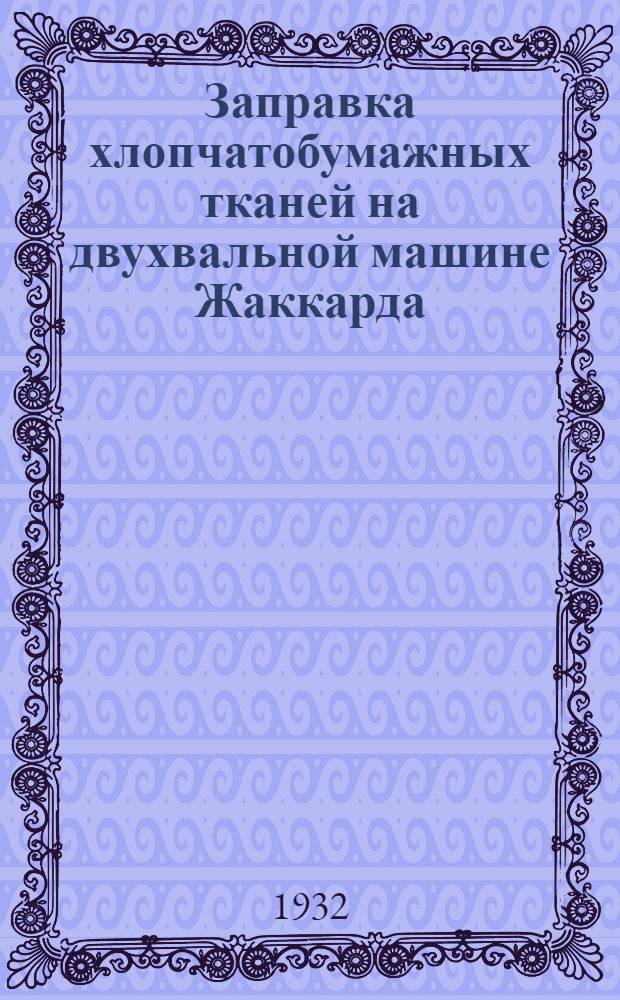 ... Заправка хлопчатобумажных тканей на двухвальной машине Жаккарда
