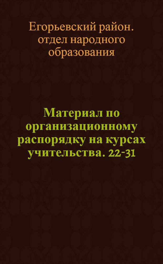 Материал по организационному распорядку на курсах учительства. 22-31/I-1932 г.