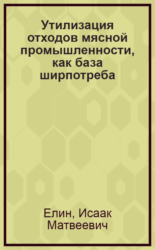 ... Утилизация отходов мясной промышленности, как база ширпотреба