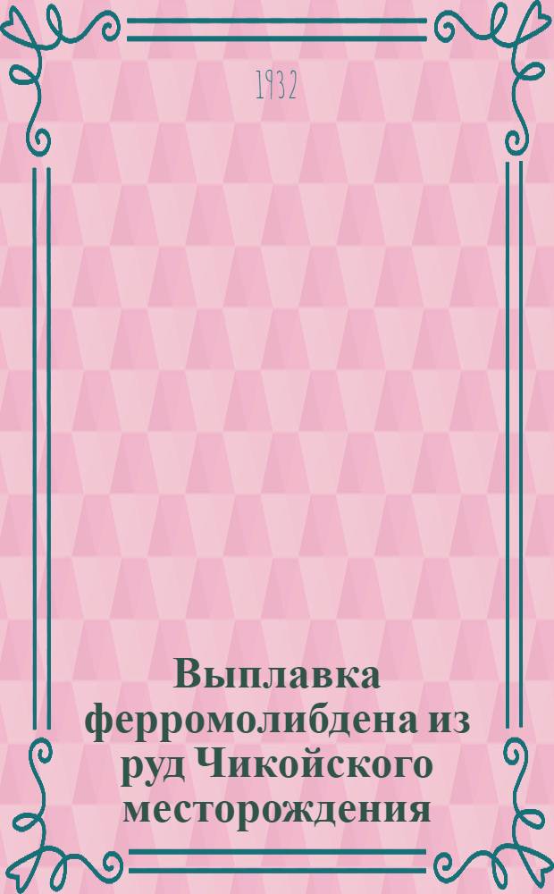 ... Выплавка ферромолибдена из руд Чикойского месторождения