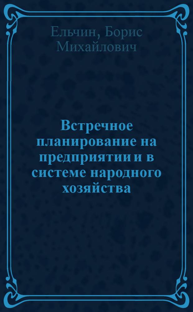 ... Встречное планирование на предприятии и в системе народного хозяйства