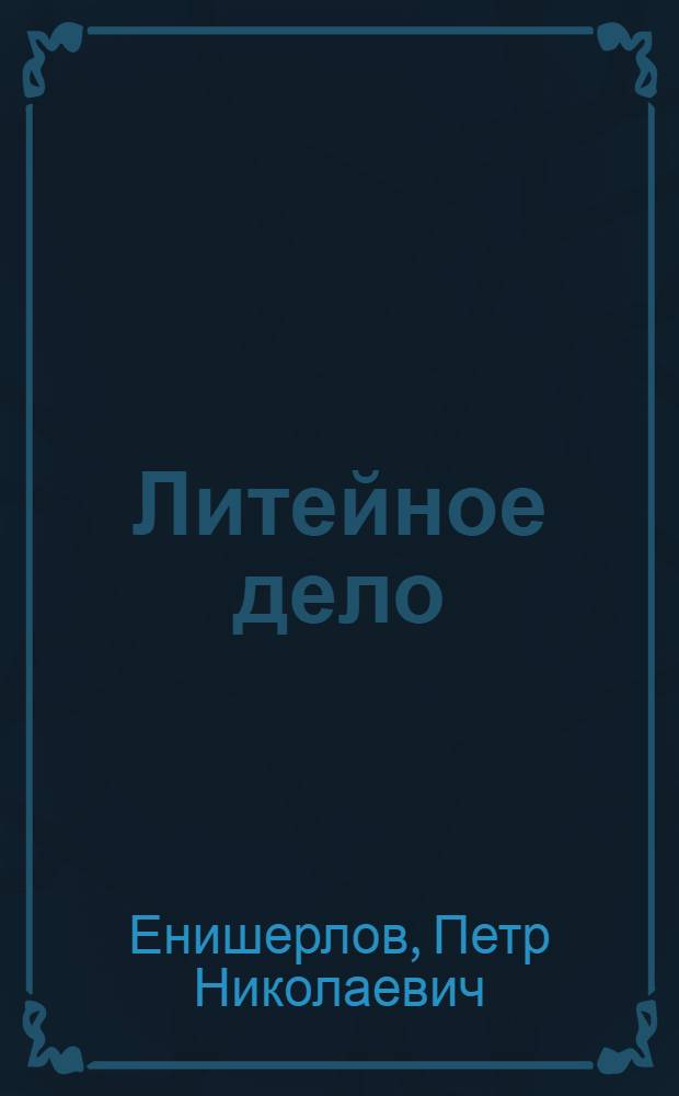 ... Литейное дело