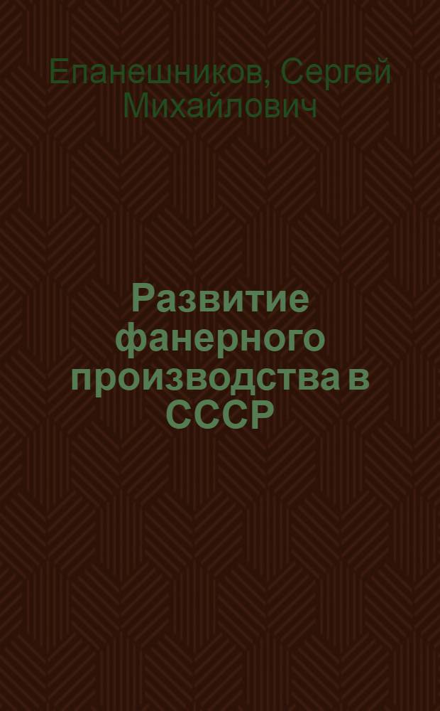 ... Развитие фанерного производства в СССР