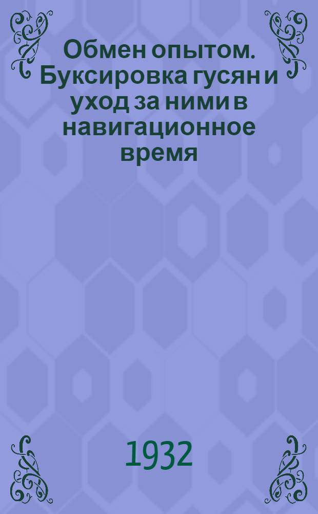 ... Обмен опытом. Буксировка гусян и уход за ними в навигационное время