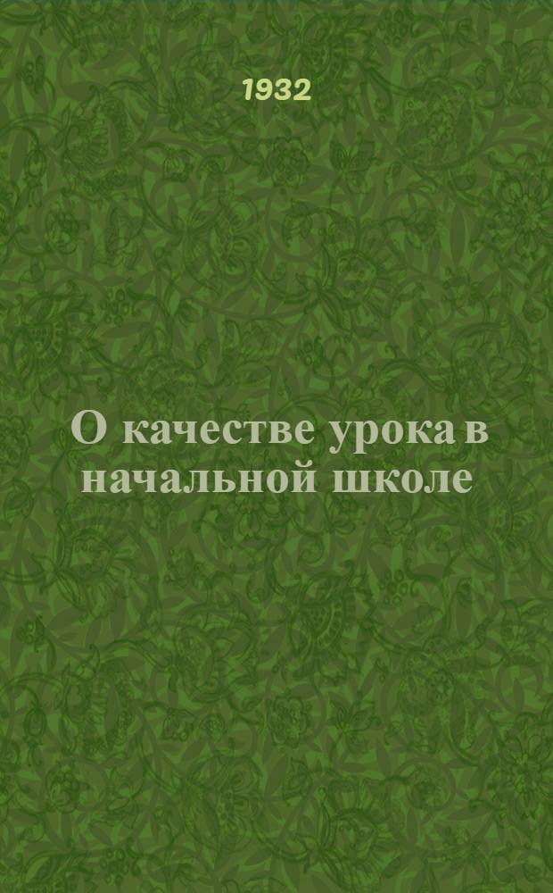 ... О качестве урока в начальной школе