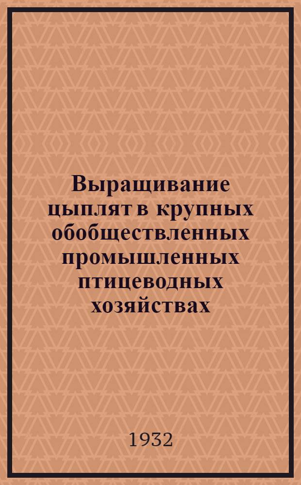 ... Выращивание цыплят в крупных обобществленных промышленных птицеводных хозяйствах