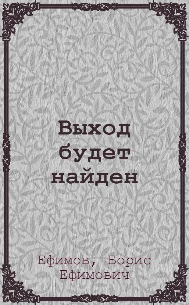 ... Выход будет найден : Полит. карикатуры