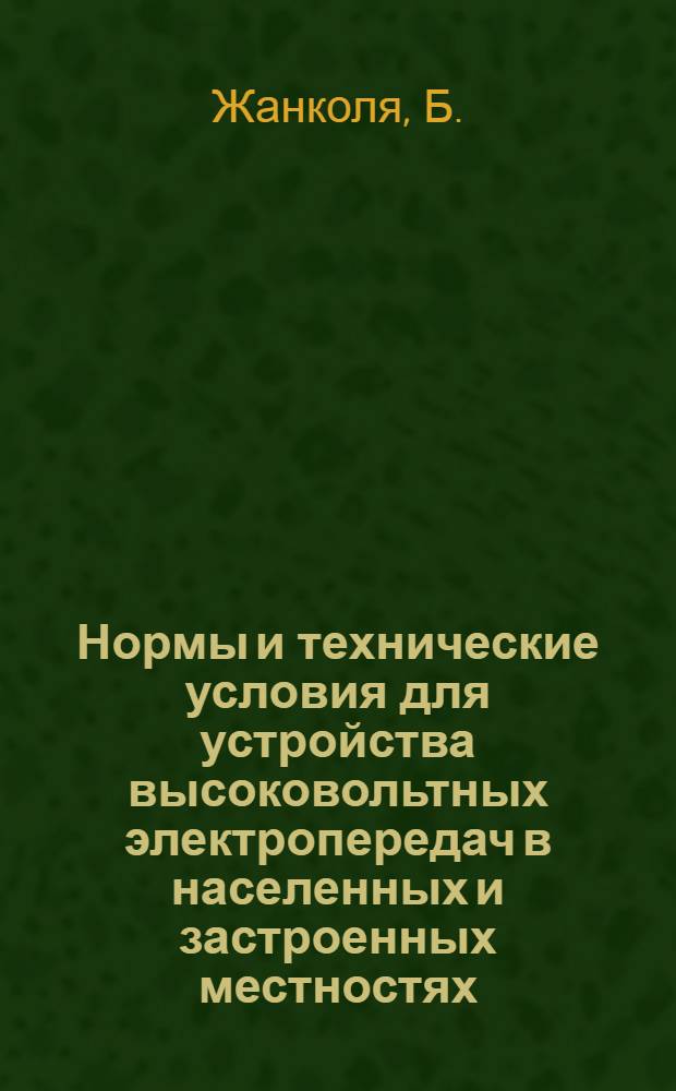 ... Нормы и технические условия для устройства высоковольтных электропередач в населенных и застроенных местностях