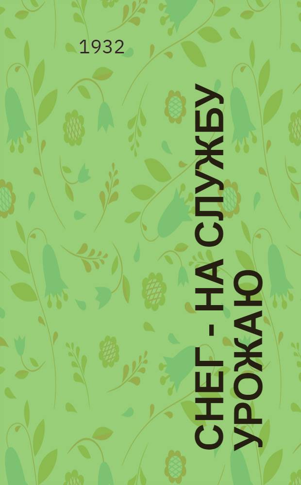 ... Снег - на службу урожаю