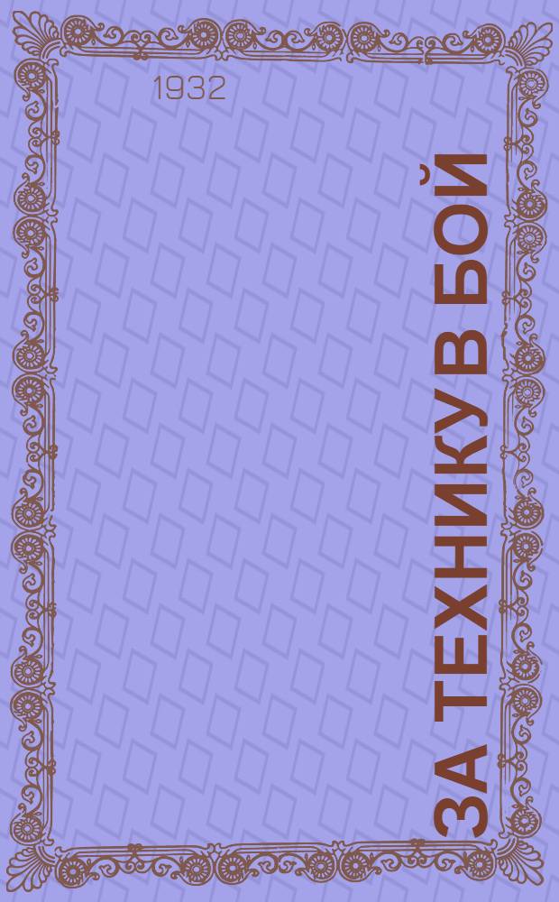 ... За технику в бой: О дополнительной тяге в социализм: Речь на IX Всес. съезде профсоюзов; За технику в бой: Обязательства и выполнение: Выступление на 1 Всес. совещании по производ.-техн. пропаганде на ж.-д. транспорте / Александр Жаров