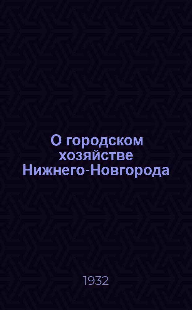 ... О городском хозяйстве Нижнего-Новгорода