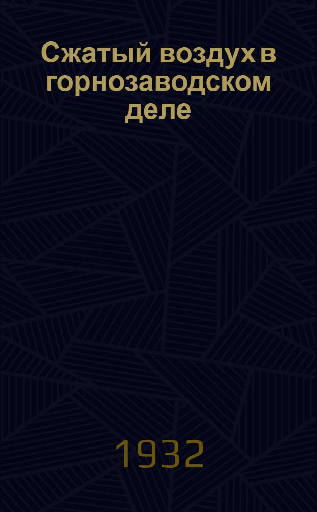 ... Сжатый воздух в горнозаводском деле