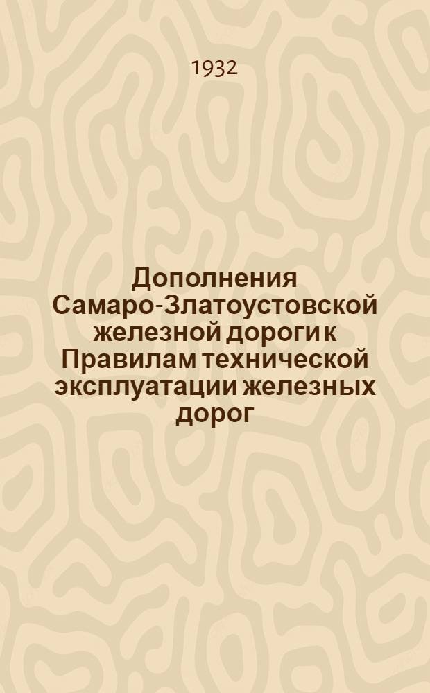 ... Дополнения Самаро-Златоустовской железной дороги к Правилам технической эксплуатации железных дорог : Дополнения №№ 1-38..
