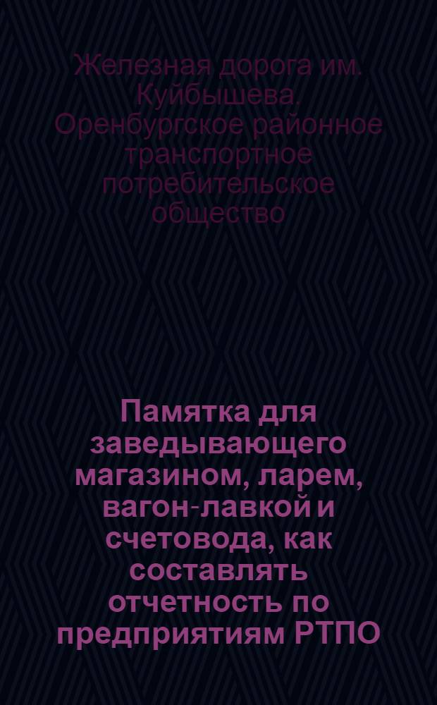 ... Памятка для заведывающего магазином, ларем, вагон-лавкой и счетовода, как составлять отчетность по предприятиям РТПО