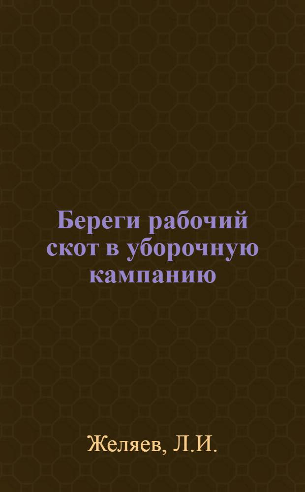 ... Береги рабочий скот в уборочную кампанию