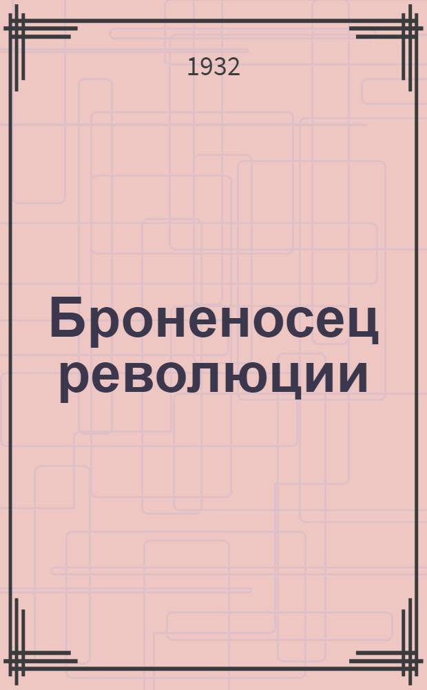 ... Броненосец революции : Броненосец "Потемкин"