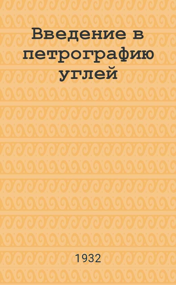 ... Введение в петрографию углей