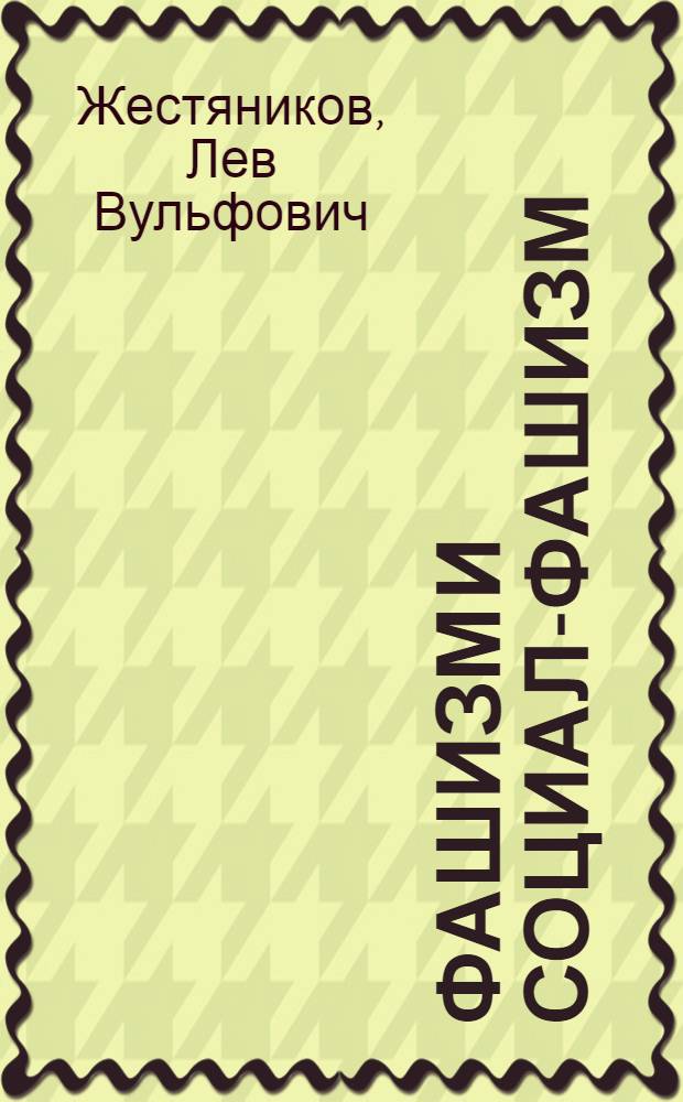 ... Фашизм и социал-фашизм