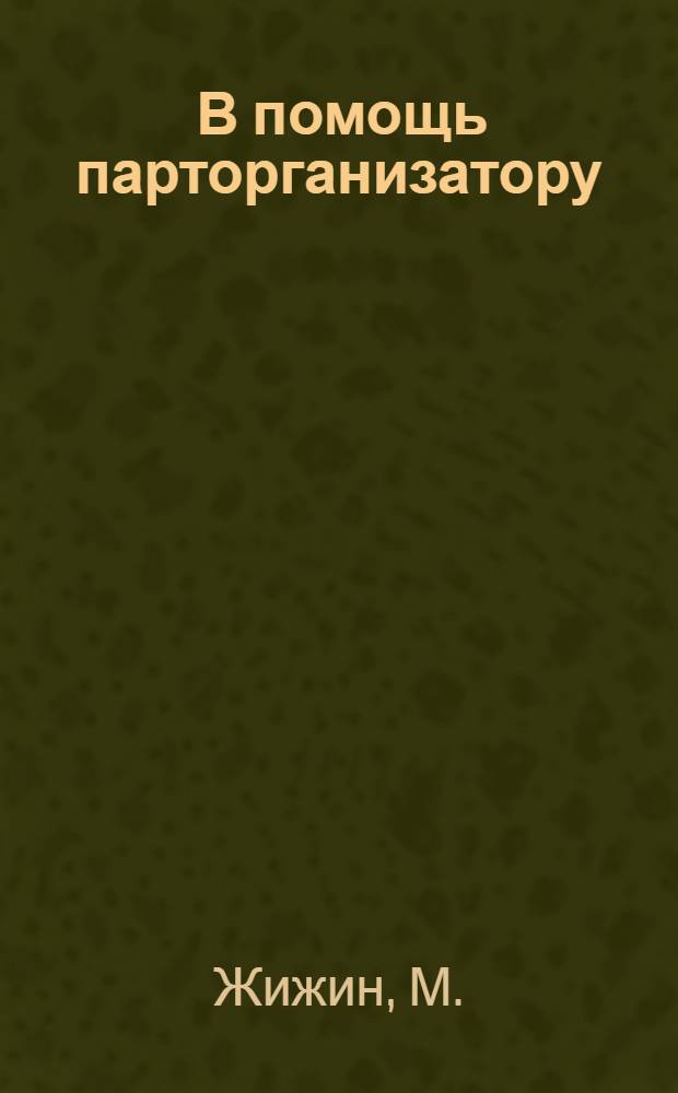 ... В помощь парторганизатору : Руководство и учетные листы