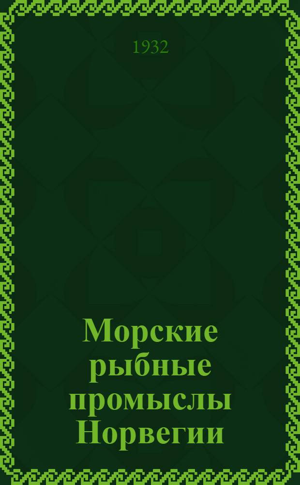 ... Морские рыбные промыслы Норвегии : Краткий очерк