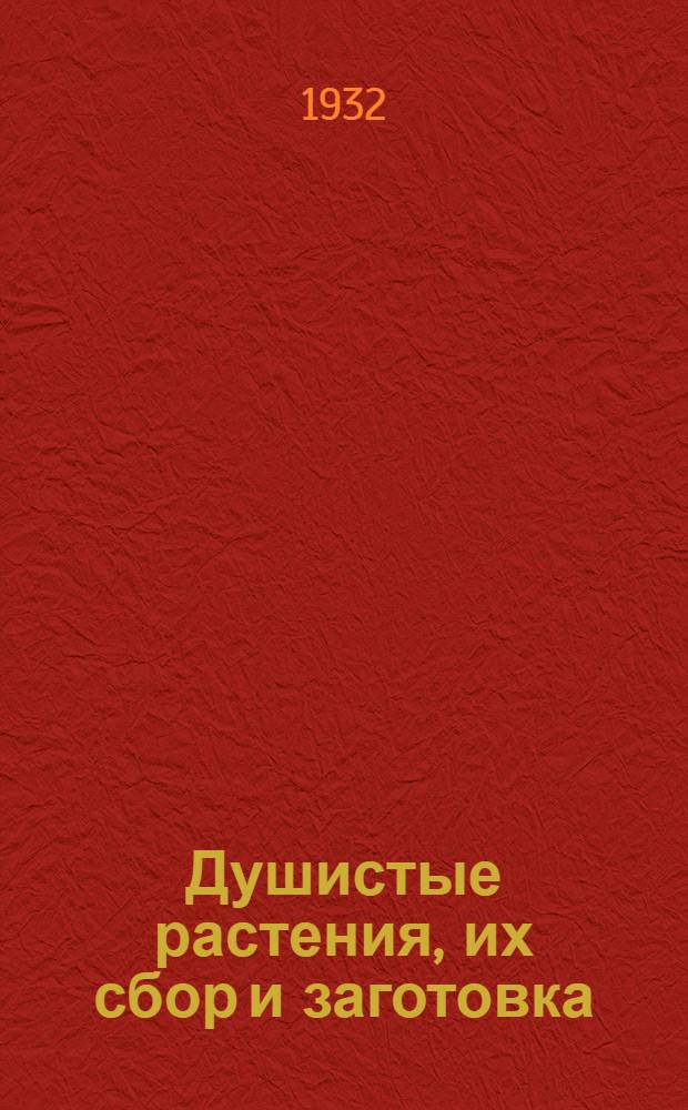 ... Душистые растения, их сбор и заготовка