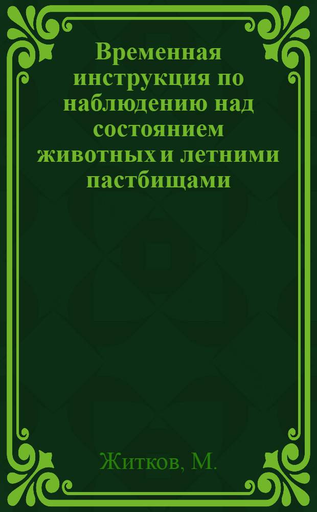 ... Временная инструкция по наблюдению над состоянием животных и летними пастбищами