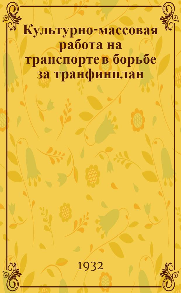 ... Культурно-массовая работа на транспорте в борьбе за транфинплан