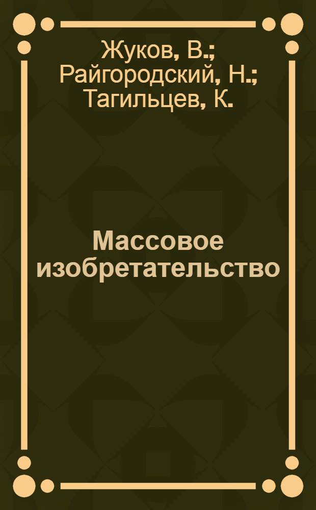 ... Массовое изобретательство : Опыт завода "Красный путиловец"