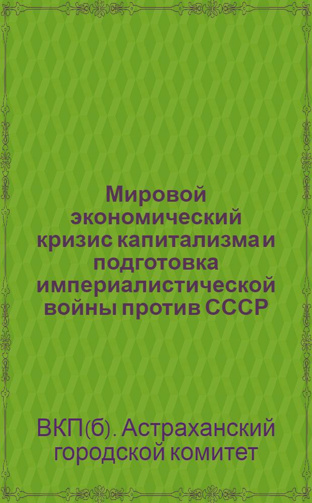 ... Мировой экономический кризис капитализма и подготовка империалистической войны против СССР : Целевая установка