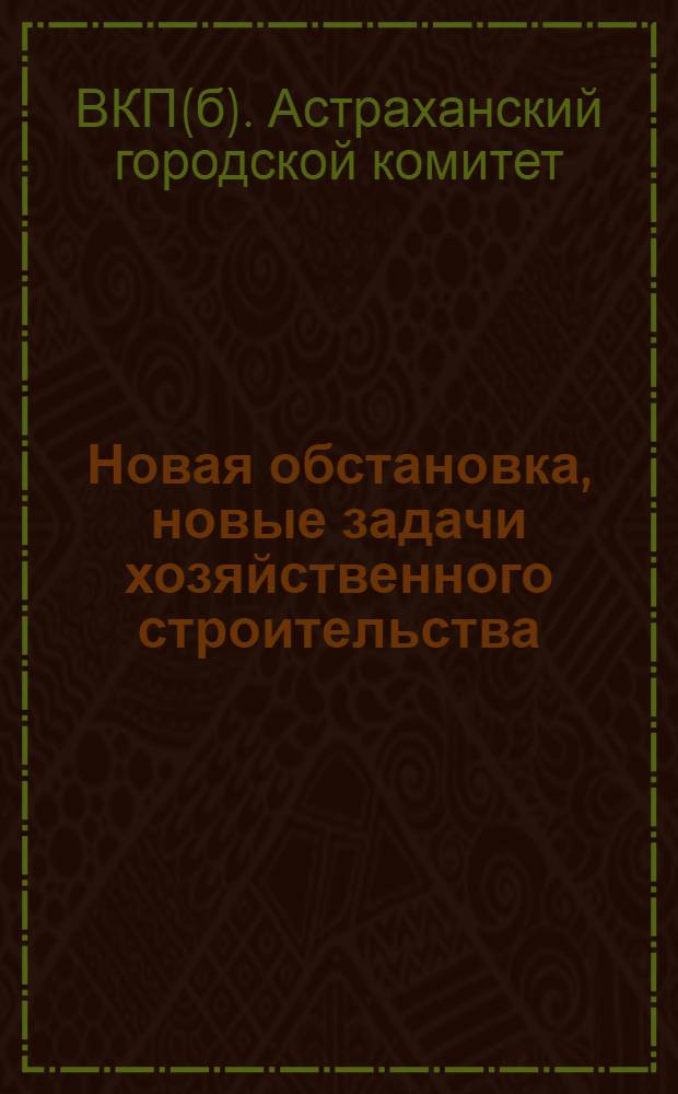 Новая обстановка, новые задачи хозяйственного строительства