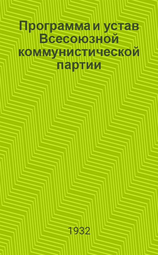 Программа и устав Всесоюзной коммунистической партии (большевиков)