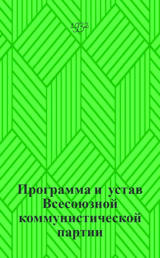 Программа и устав Всесоюзной коммунистической партии (большевиков) : Перепечатано с 12 изд