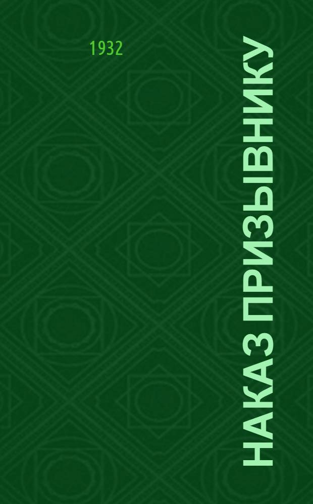 ... Наказ призывнику