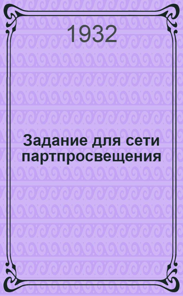 Задание для сети партпросвещения : 1. Тема Директивы XVII партконференции к составлению второго пятилетнего плана народного хозяйства СССР