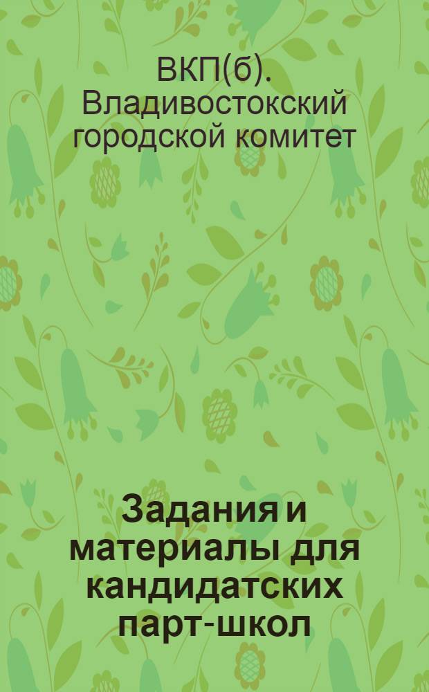 ... Задания и материалы для кандидатских парт-школ
