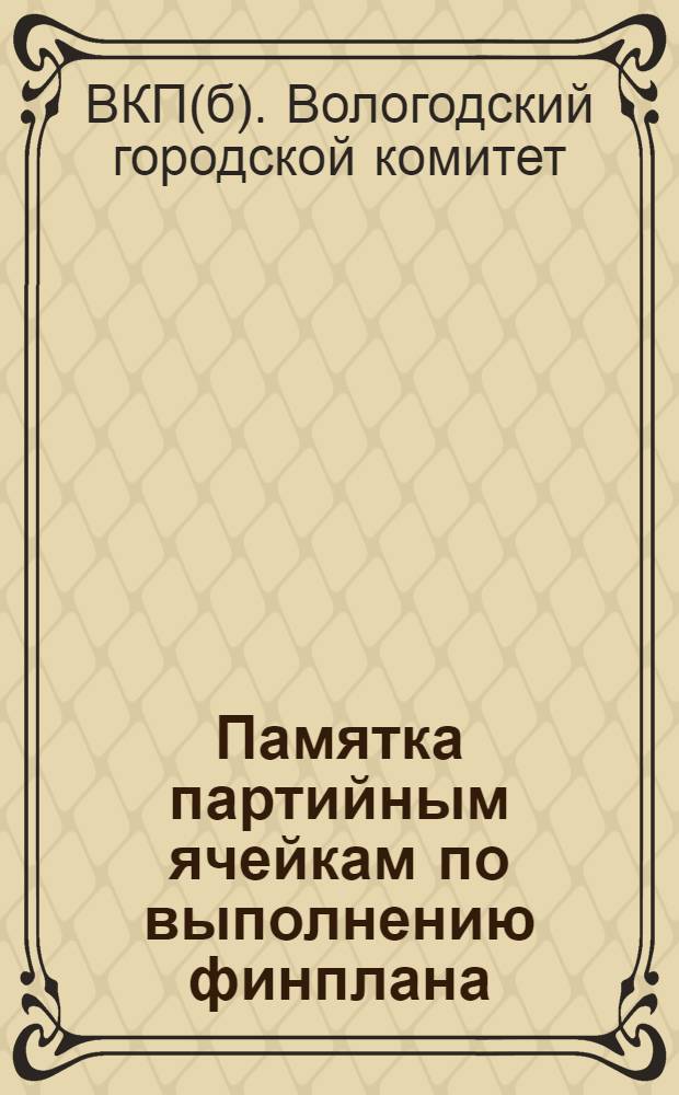 Памятка партийным ячейкам по выполнению финплана