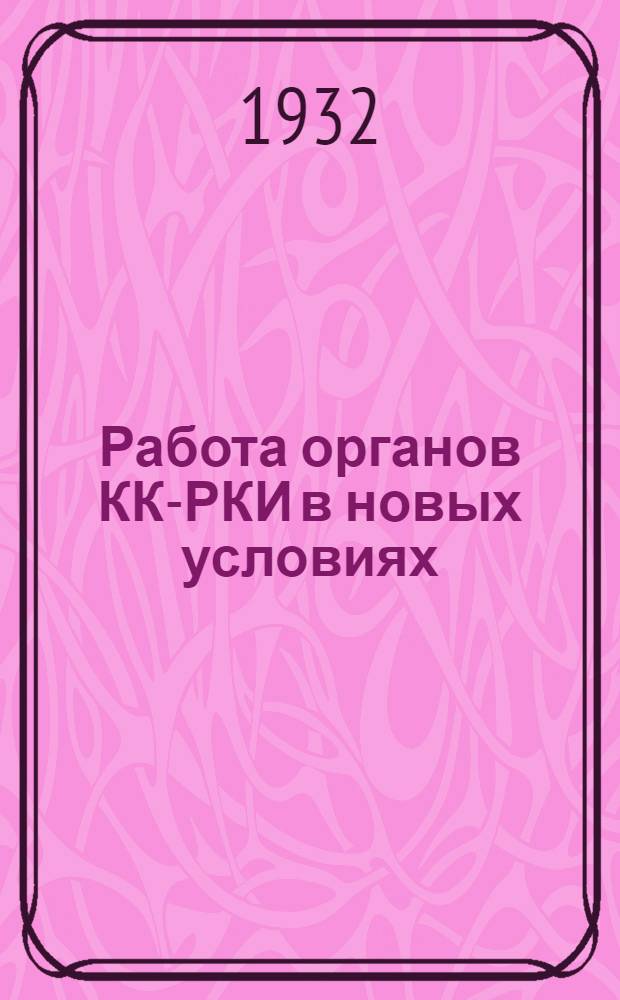... Работа органов КК-РКИ в новых условиях : (По материалам III пленума Краевой КК-ВКП(б))