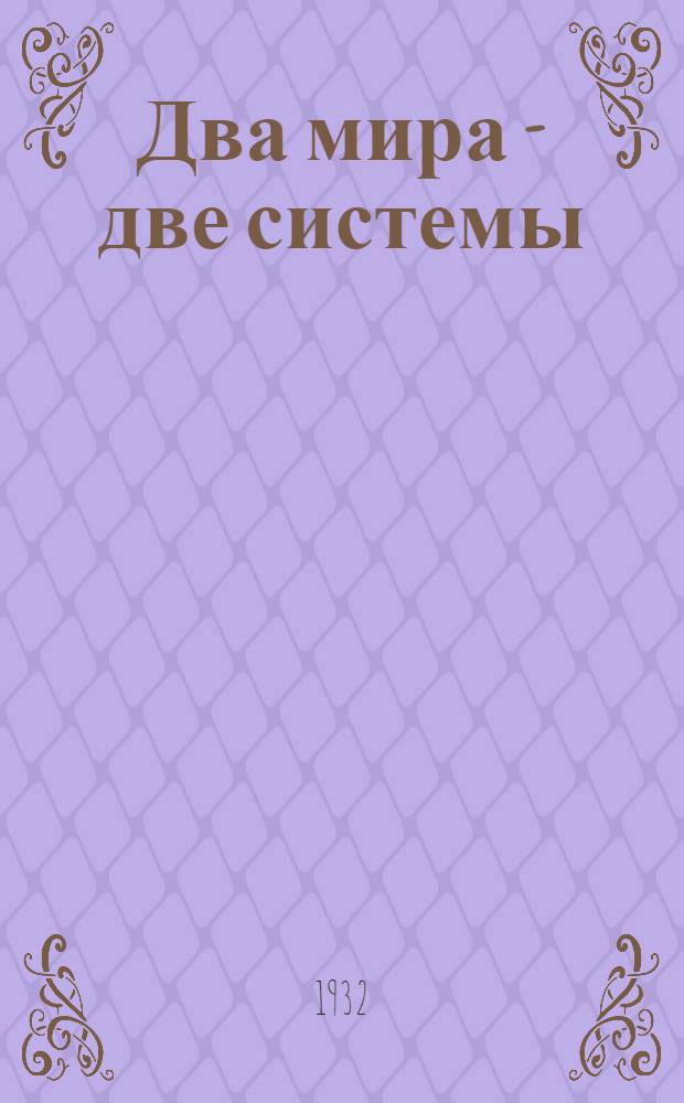 ... Два мира - две системы; Через диктатуру пролетариата к коммунизму; Партия - авангард рабочего класса / Составил: Н. А. Жулин