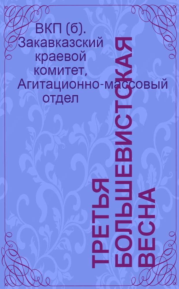 Третья большевистская весна : Материалы по проведению весенней сельско-хозяйственной кампании 1932 г